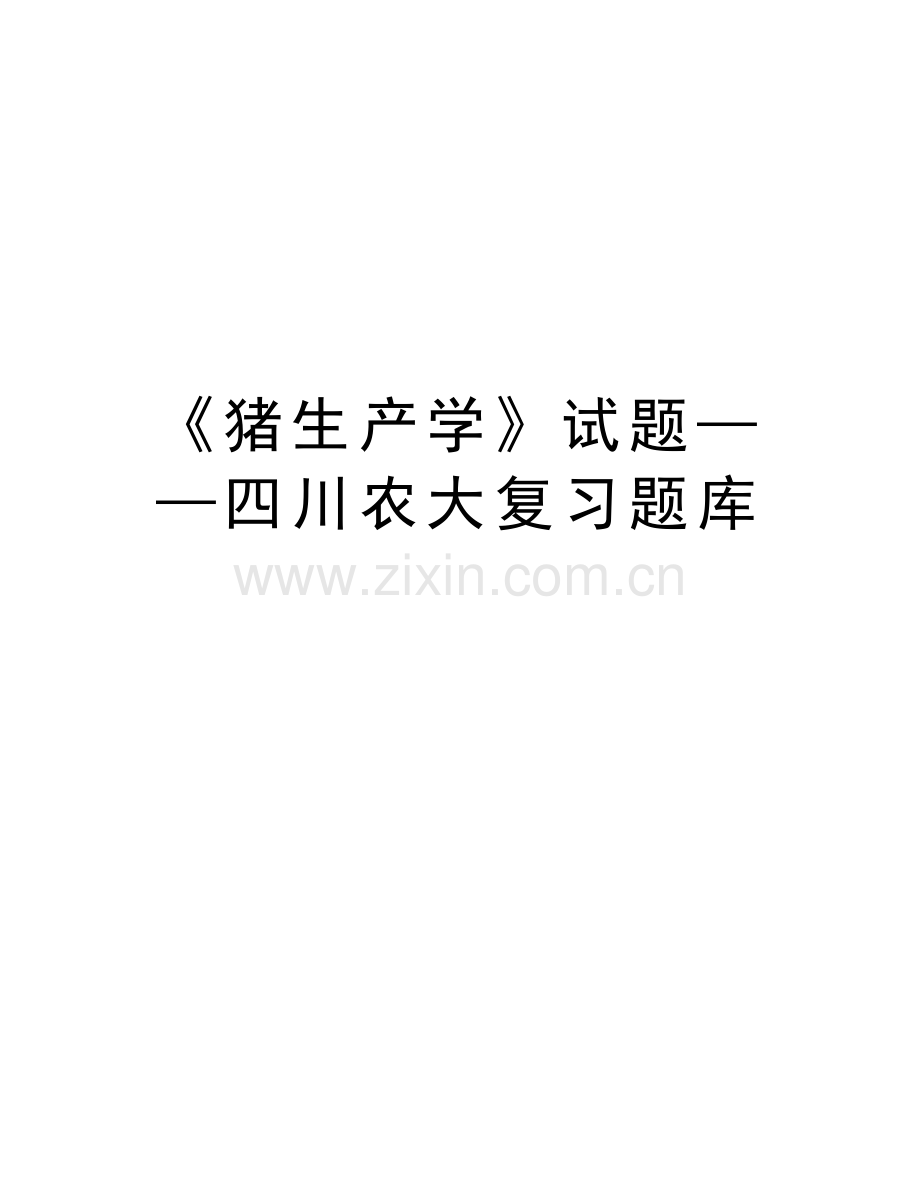 《猪生产学》试题——四川农大复习题库电子版本.doc_第1页