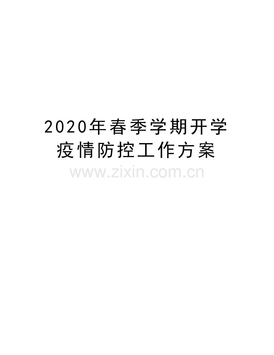 2020年春季学期开学疫情防控工作方案教案资料.docx_第1页
