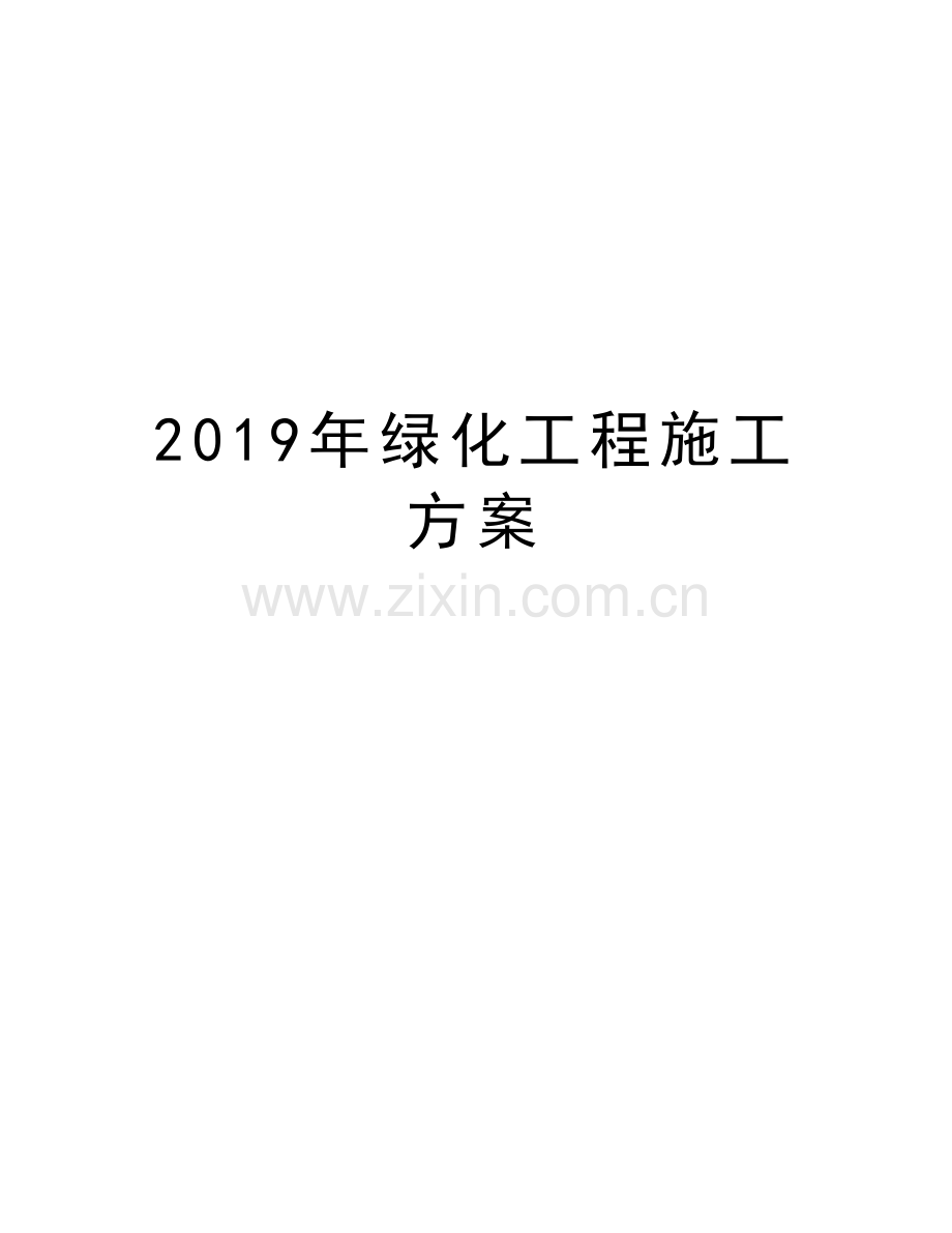 绿化工程施工方案知识讲解.doc_第1页