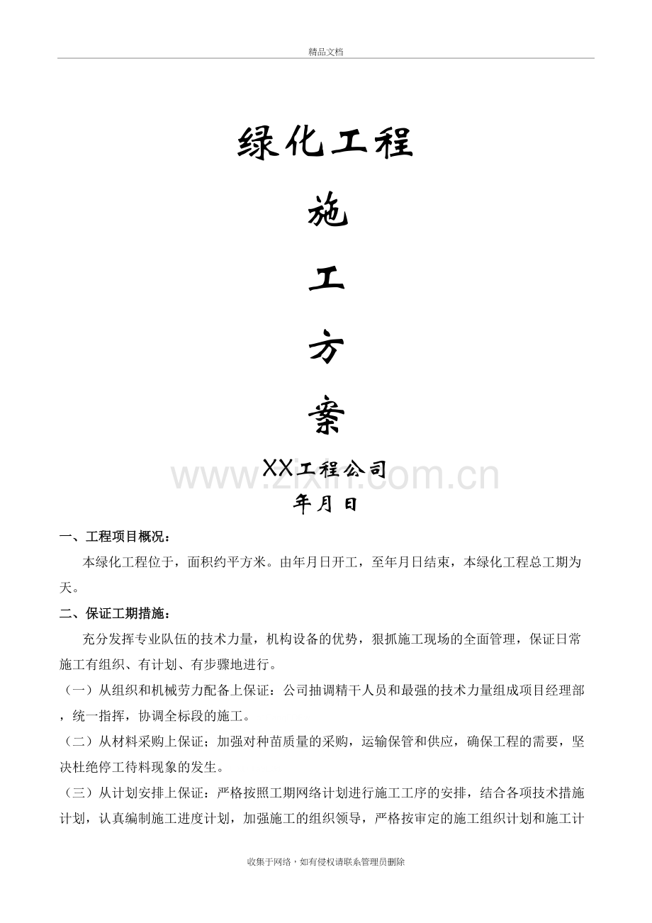 绿化工程施工方案知识讲解.doc_第2页