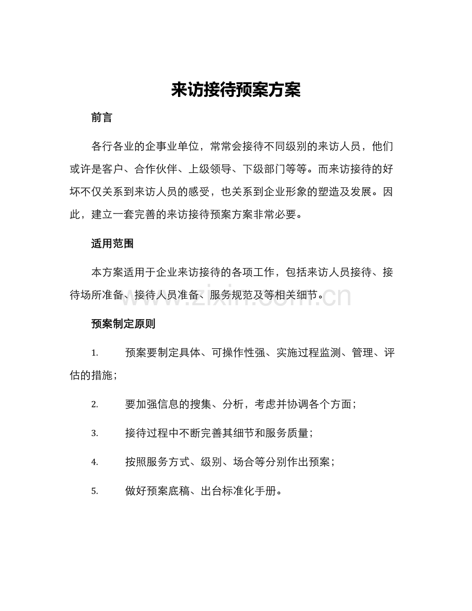 来访接待预案方案.docx_第1页