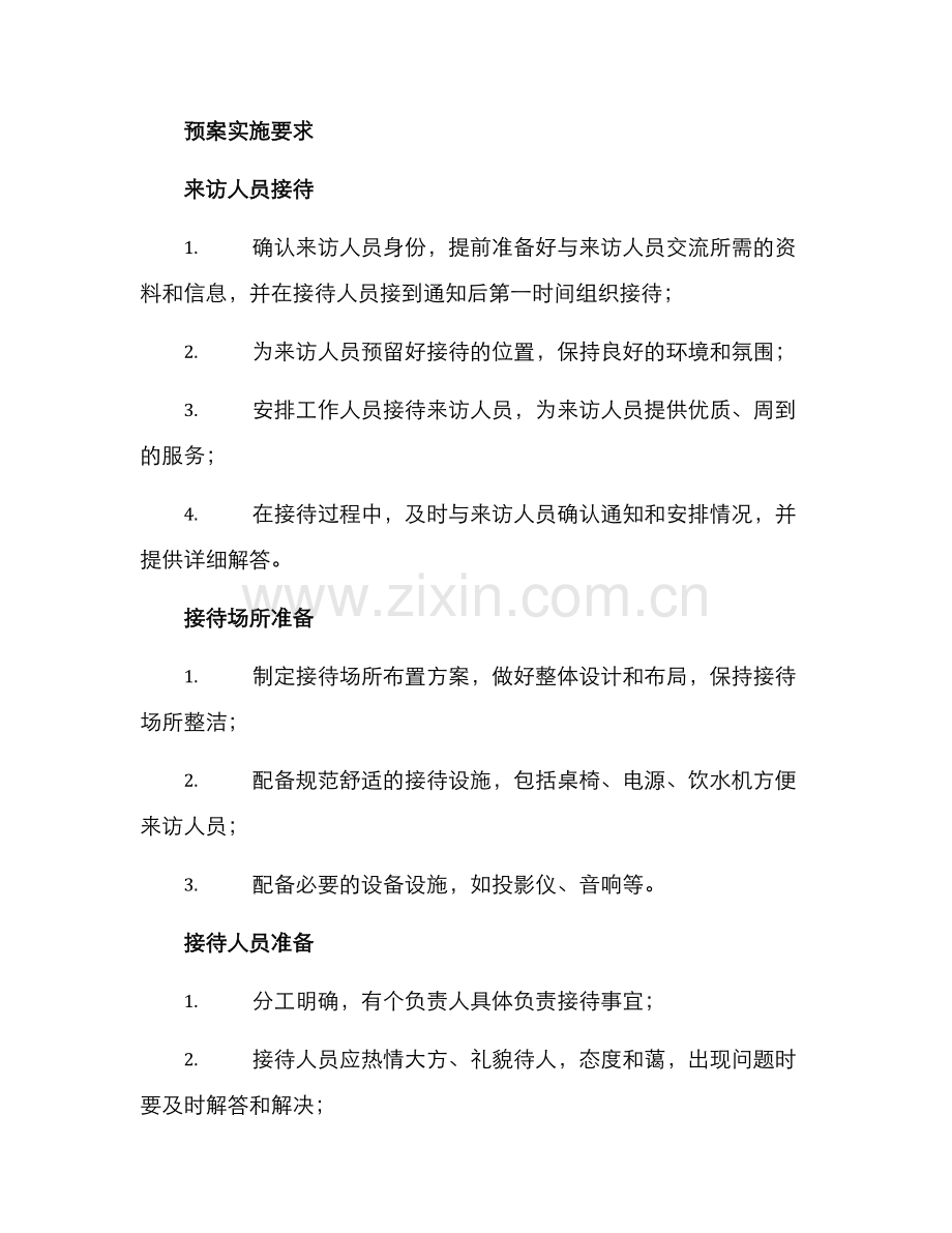 来访接待预案方案.docx_第2页