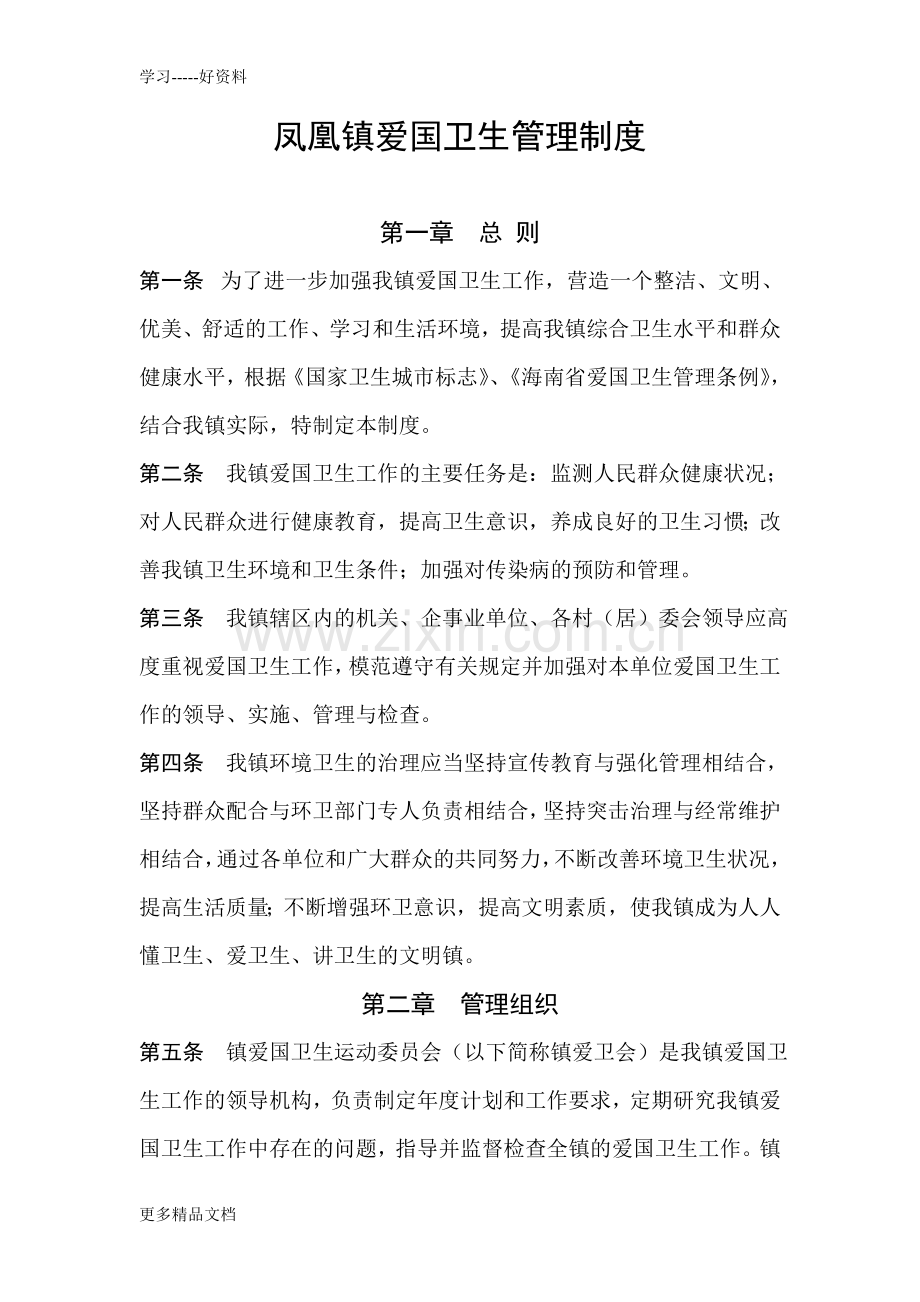 凤凰镇爱国卫生管理工作制度讲课稿.doc_第1页