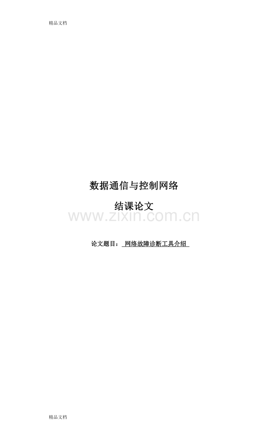 网络故障诊断工具介绍上课讲义.docx_第1页
