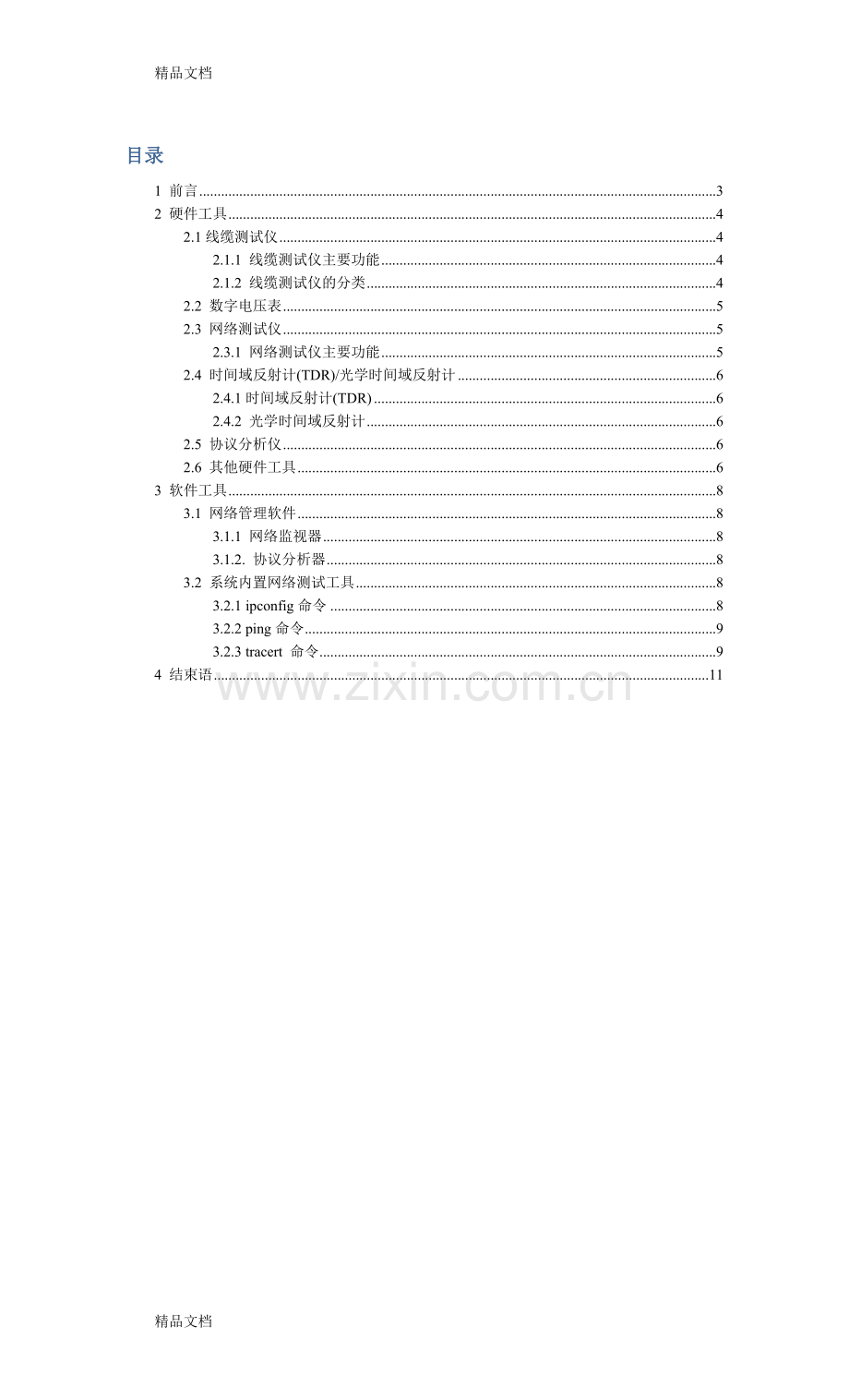 网络故障诊断工具介绍上课讲义.docx_第2页