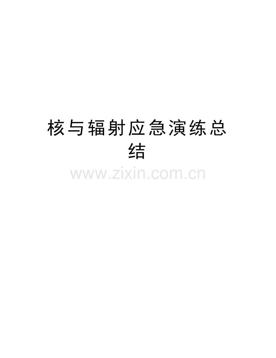 核与辐射应急演练总结.doc_第1页