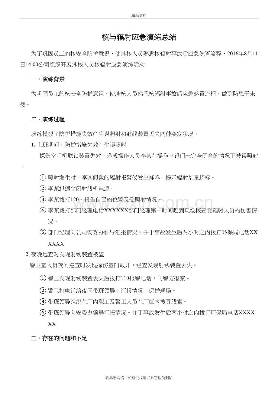 核与辐射应急演练总结.doc_第2页
