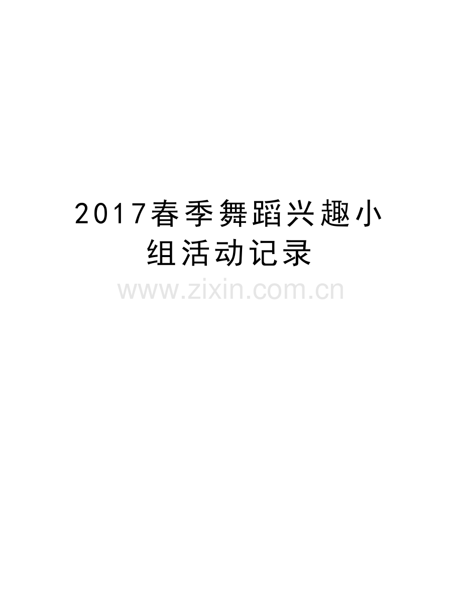 春季舞蹈兴趣小组活动记录教学提纲.doc_第1页