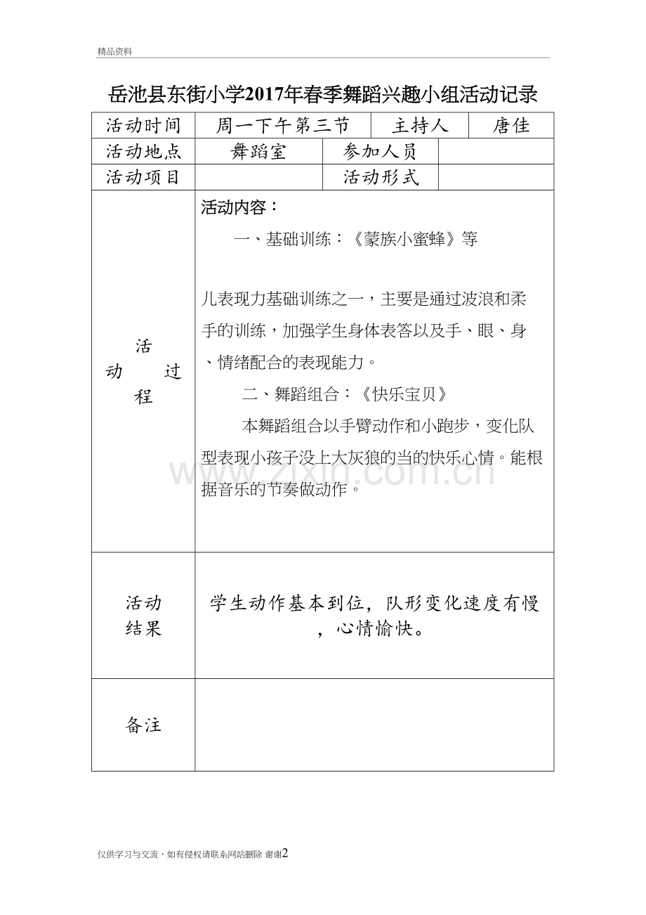 春季舞蹈兴趣小组活动记录教学提纲.doc_第2页