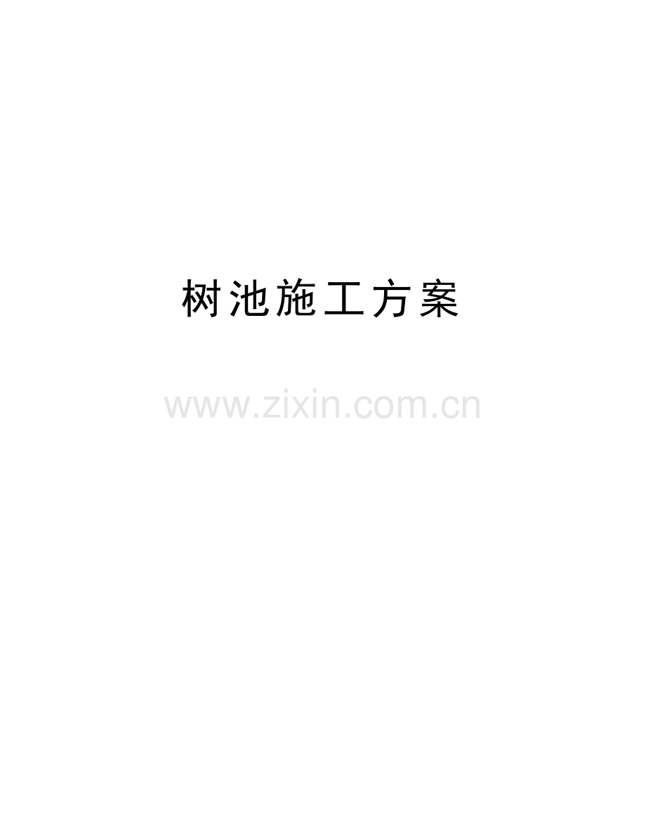 树池施工方案复习课程.doc_第1页