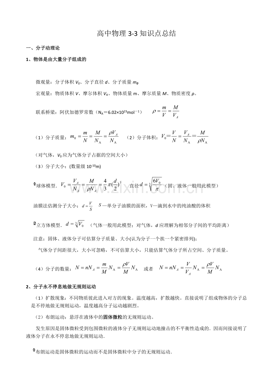 高中物理选修3-3知识总结培训资料.doc_第1页