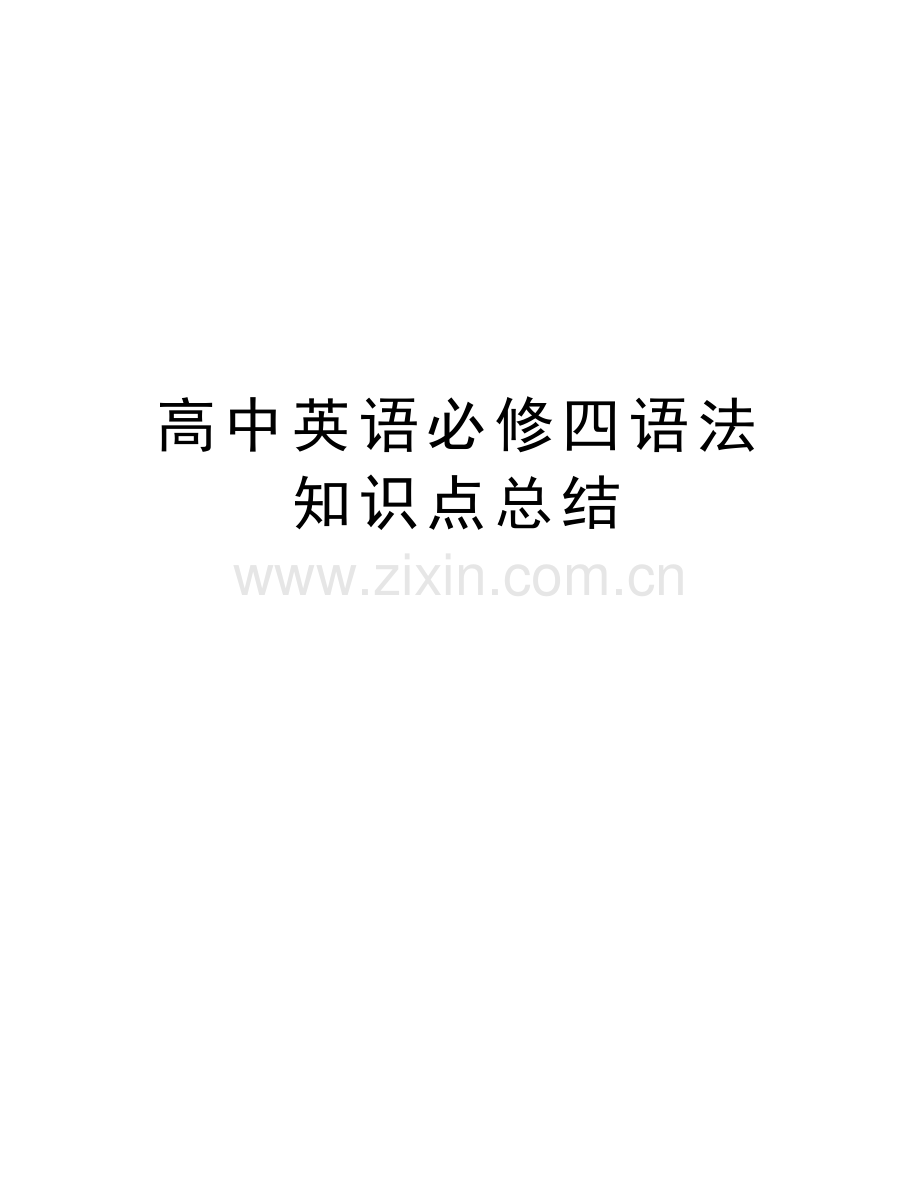 高中英语必修四语法知识点总结学习资料.doc_第1页