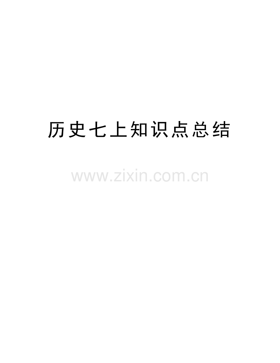 历史七上知识点总结知识讲解.doc_第1页