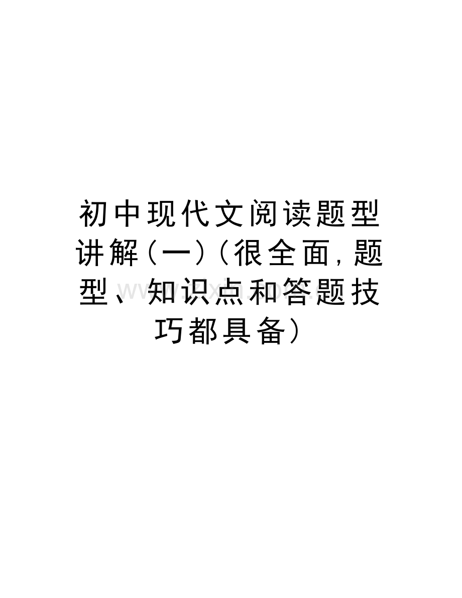初中现代文阅读题型讲解(一)(很全面-题型、知识点和答题技巧都具备)教程文件.doc_第1页
