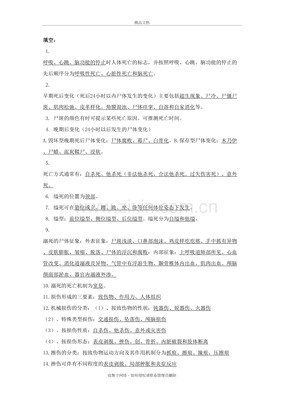法医学期末考试知识要点复习过程.doc_第2页