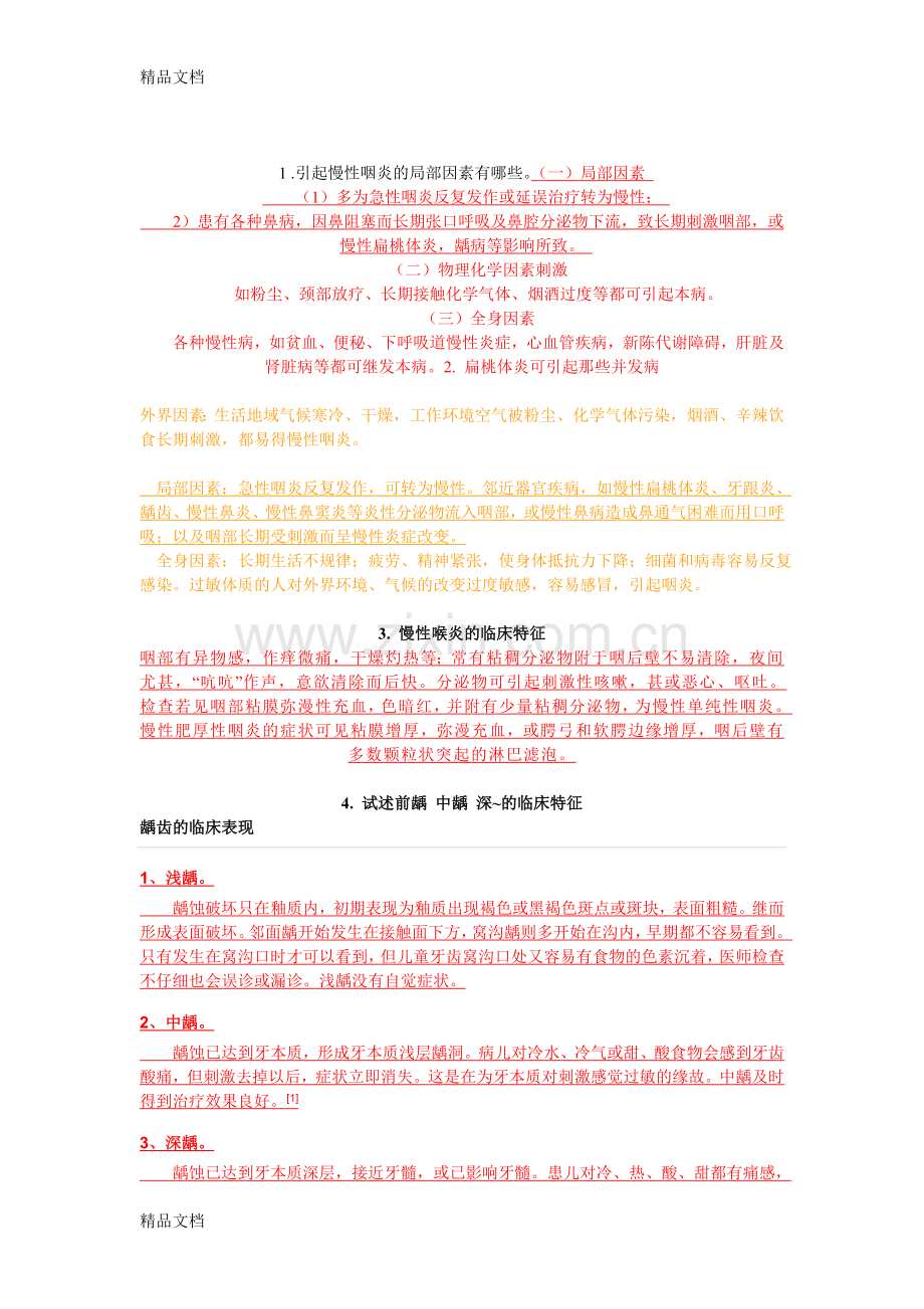 五官保健选修考试教学教材.doc_第1页