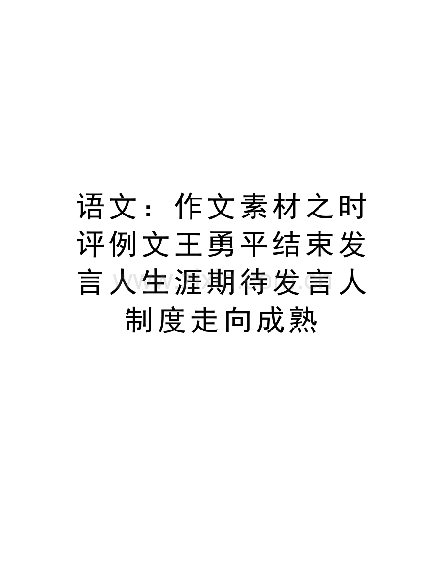 语文：作文素材之时评例文王勇平结束发言人生涯期待发言人制度走向成熟教学教材.doc_第1页