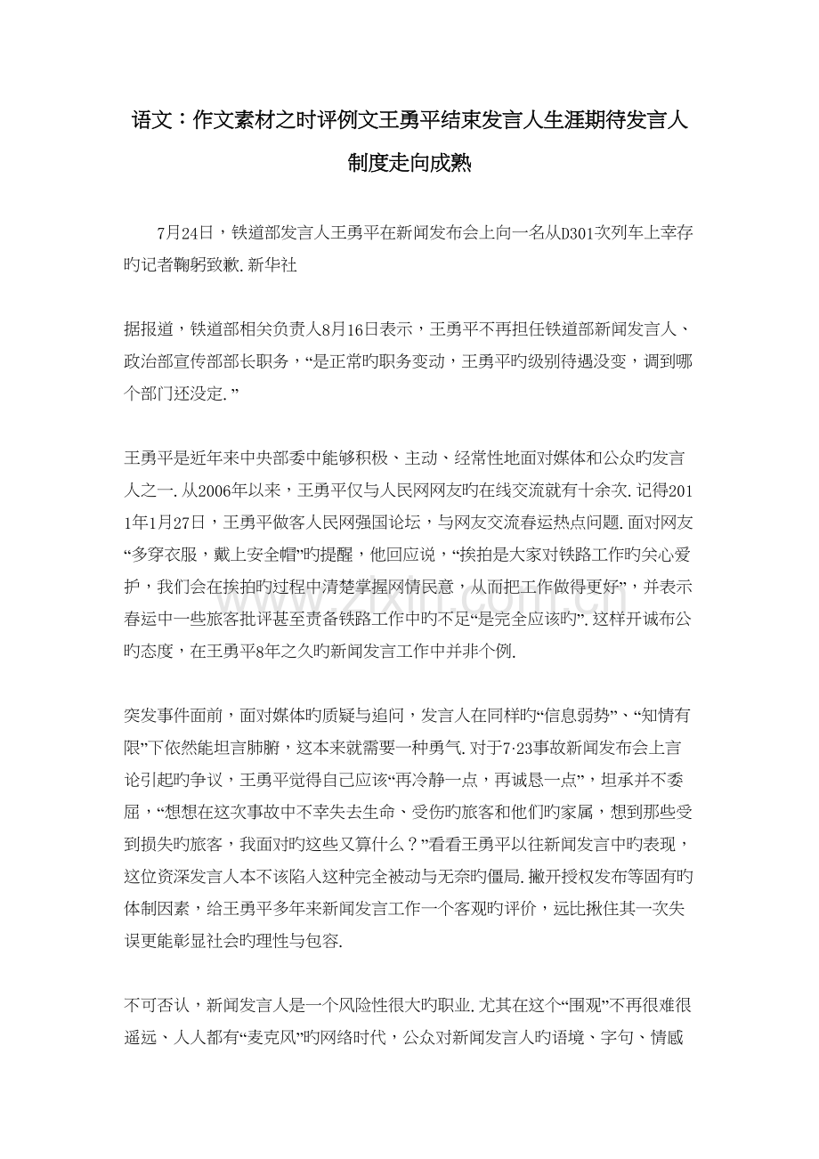 语文：作文素材之时评例文王勇平结束发言人生涯期待发言人制度走向成熟教学教材.doc_第2页