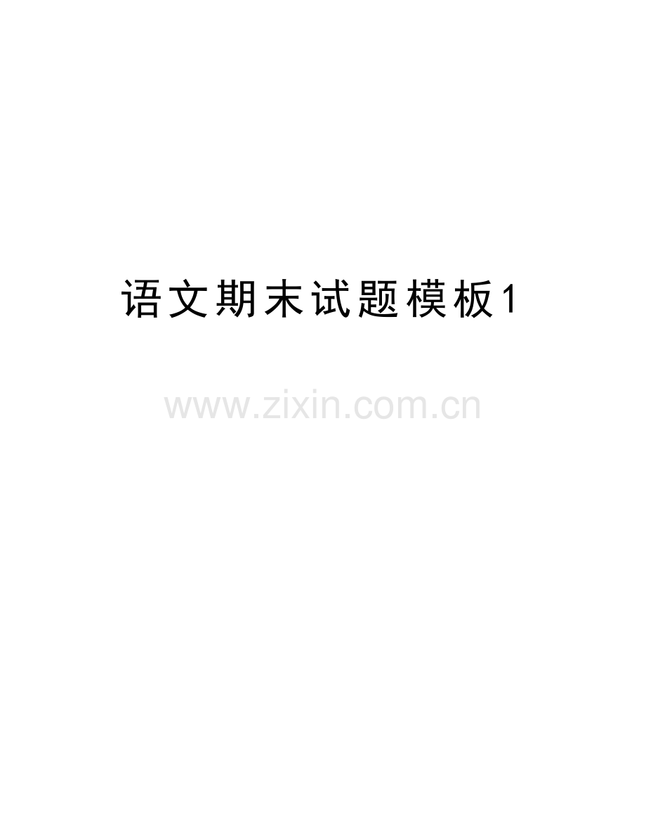 语文期末试题模板1资料.doc_第1页