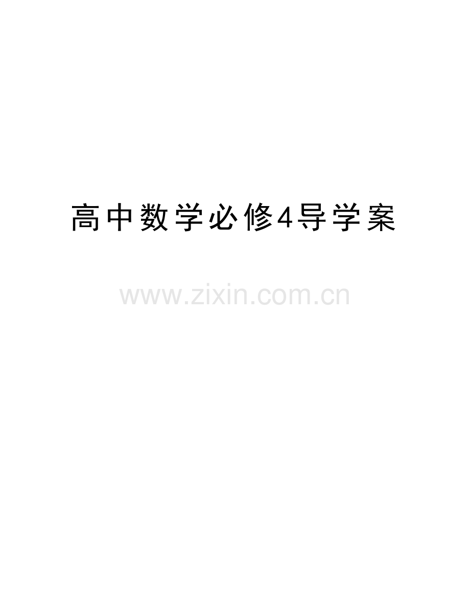 高中数学必修4导学案教学文稿.doc_第1页