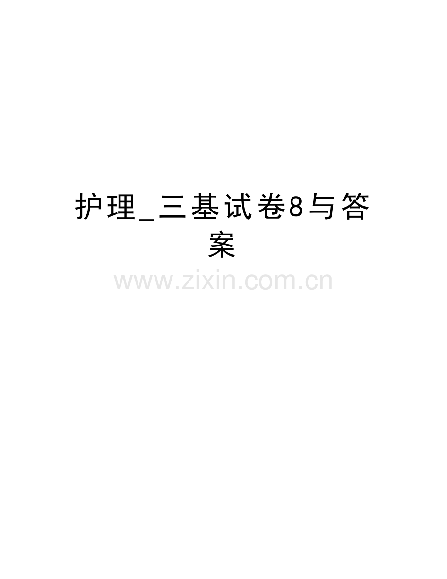 护理-三基试卷8与答案复习课程.doc_第1页