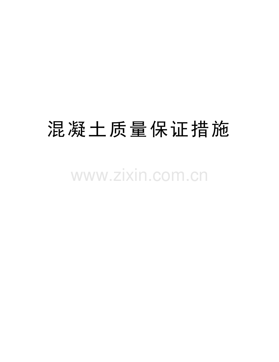 混凝土质量保证措施资料讲解.doc_第1页