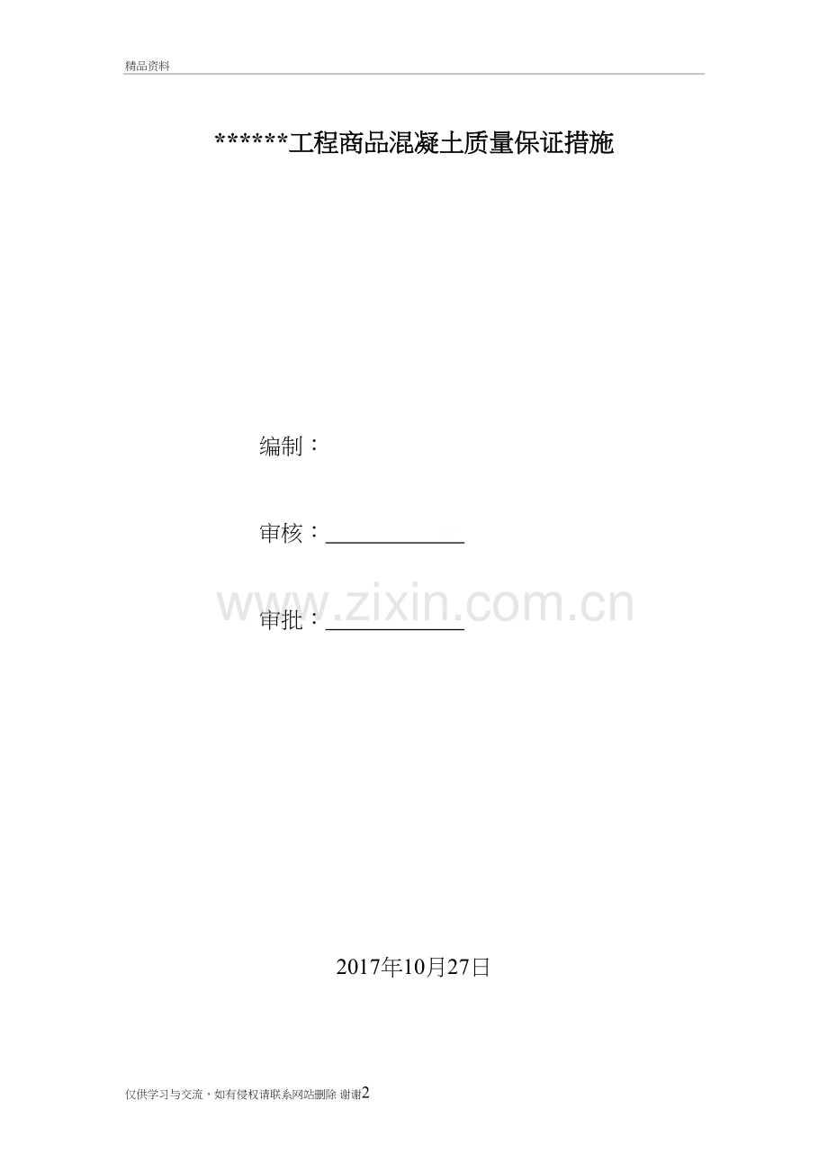 混凝土质量保证措施资料讲解.doc_第2页