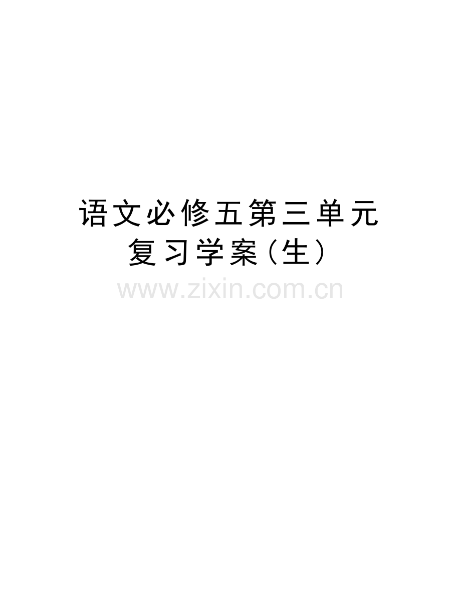 语文必修五第三单元复习学案(生)资料.doc_第1页