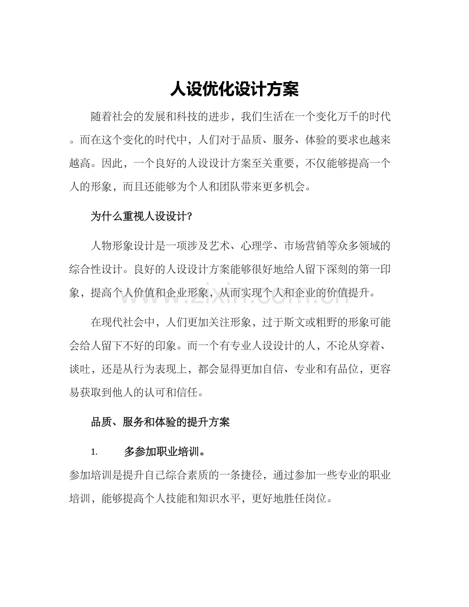 人设优化设计方案.docx_第1页