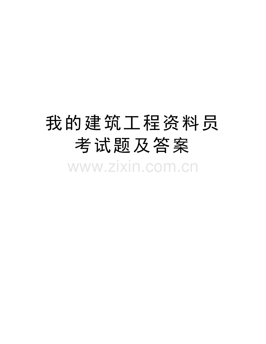 我的建筑工程资料员考试题及答案说课材料.doc_第1页
