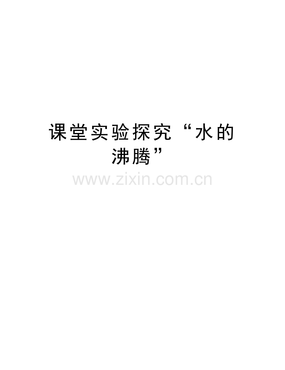 课堂实验探究“水的沸腾”演示教学.doc_第1页