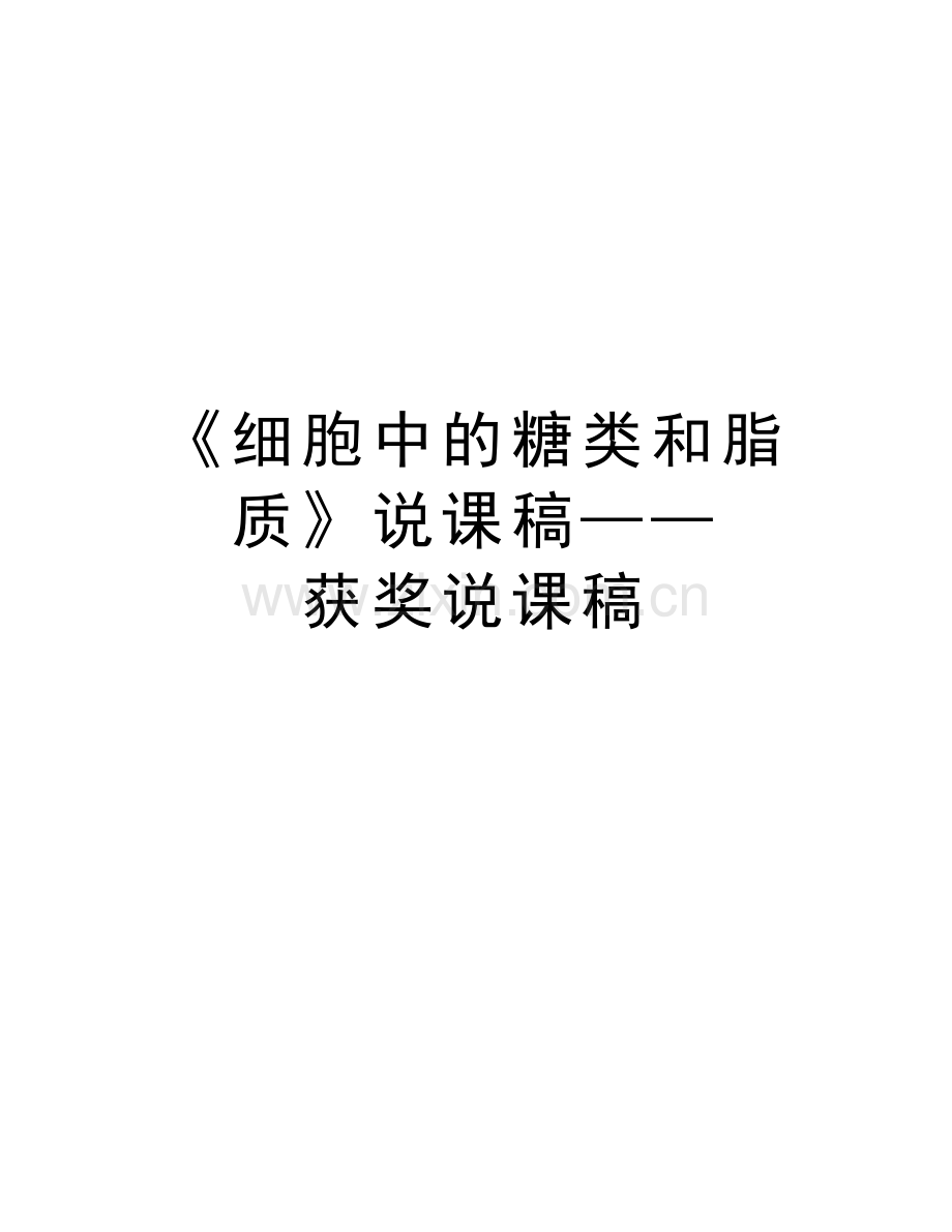 《细胞中的糖类和脂质》说课稿——获奖说课稿讲课稿.doc_第1页