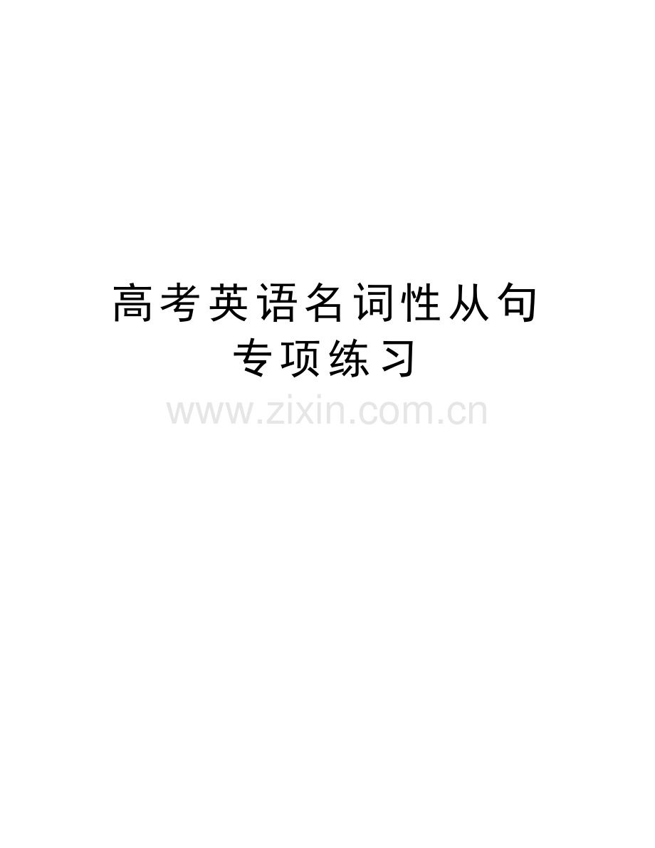 高考英语名词性从句专项练习电子教案.docx_第1页