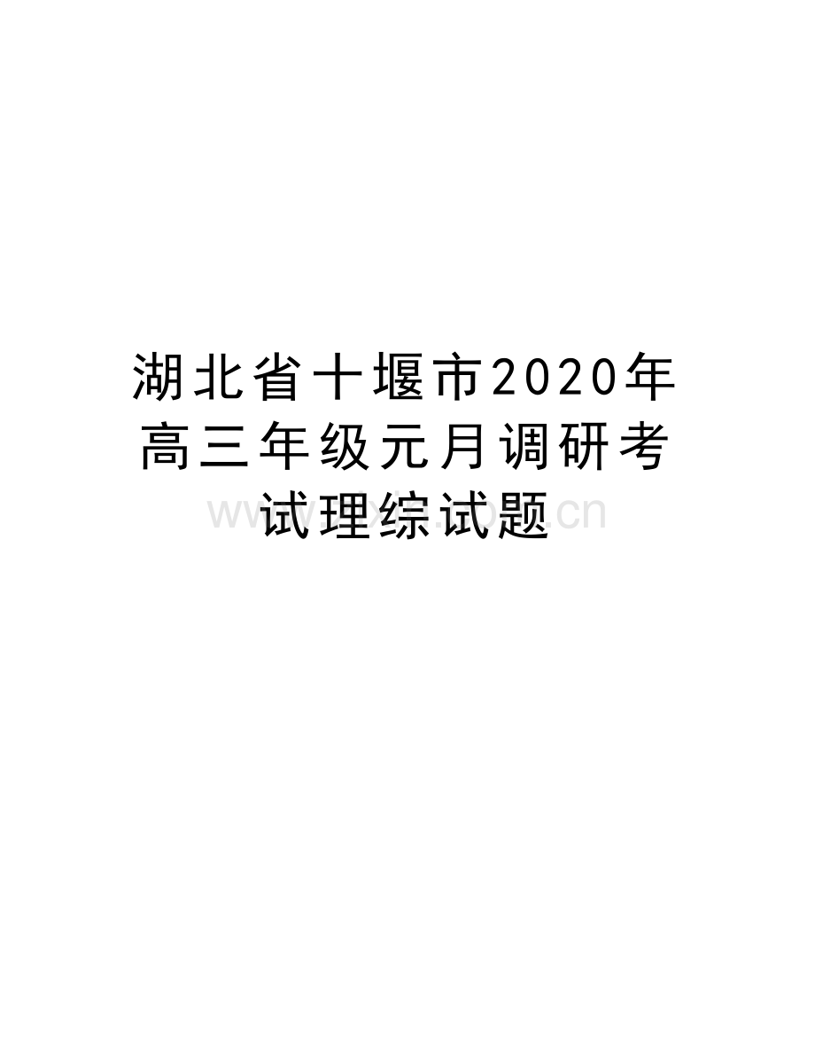 湖北省十堰市2020年高三年级元月调研考试理综试题教学文案.doc_第1页