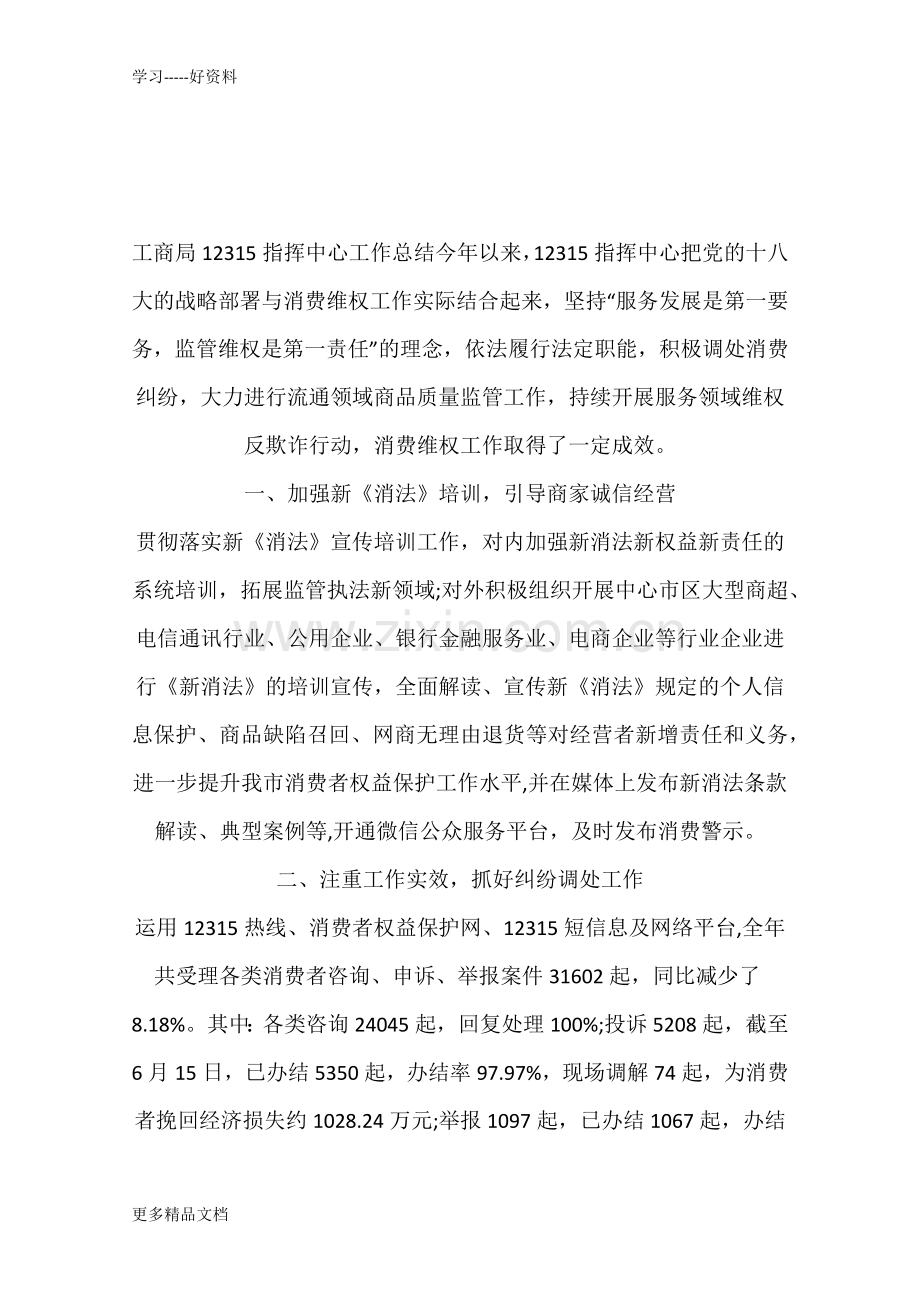 工商局12315指挥中心工作总结教学文稿.docx_第1页