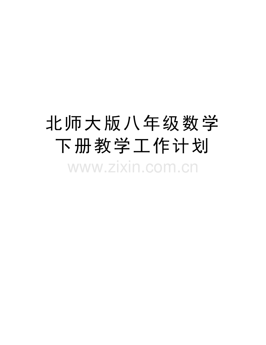 北师大版八年级数学下册教学工作计划教学内容.doc_第1页