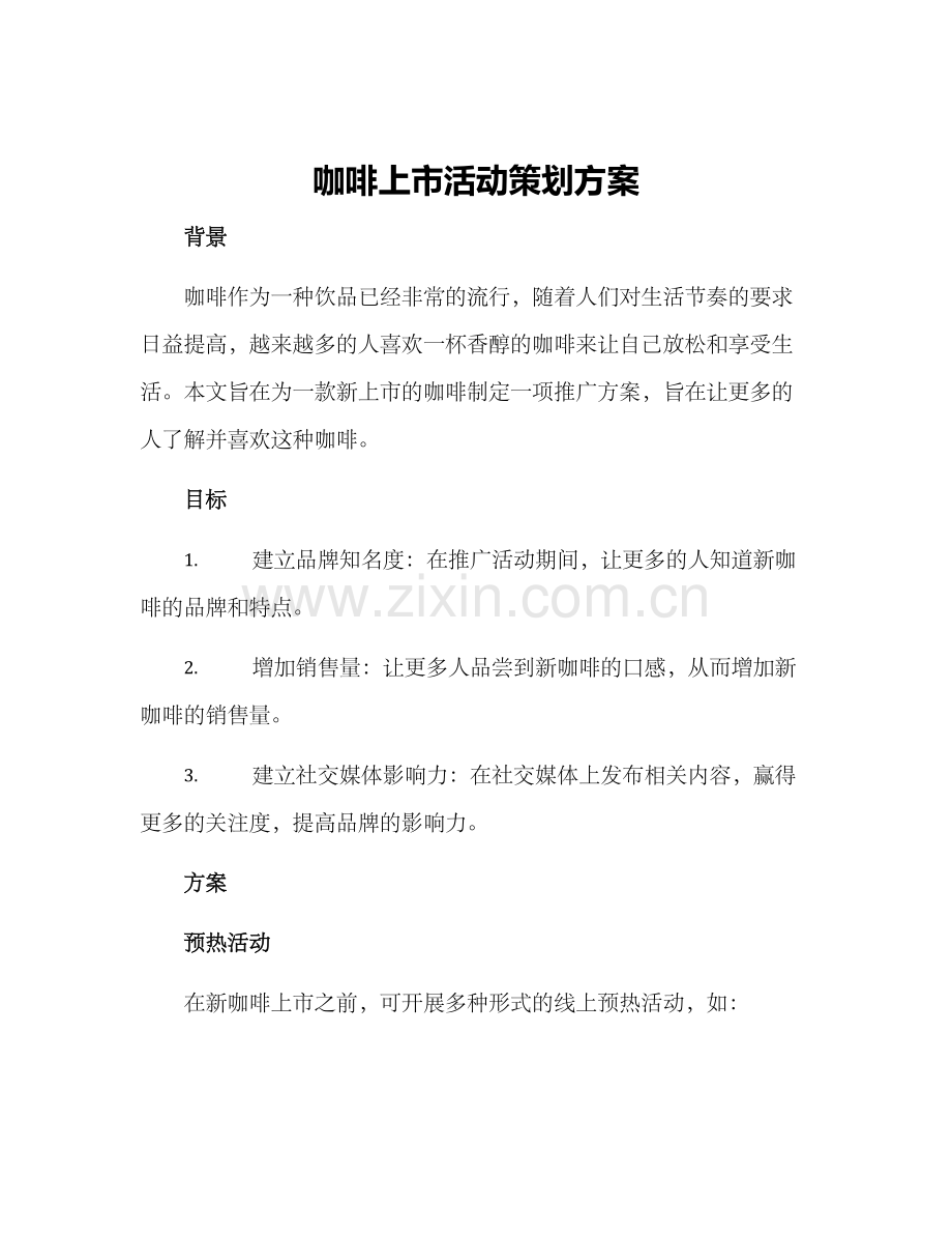 咖啡上市活动策划方案.docx_第1页
