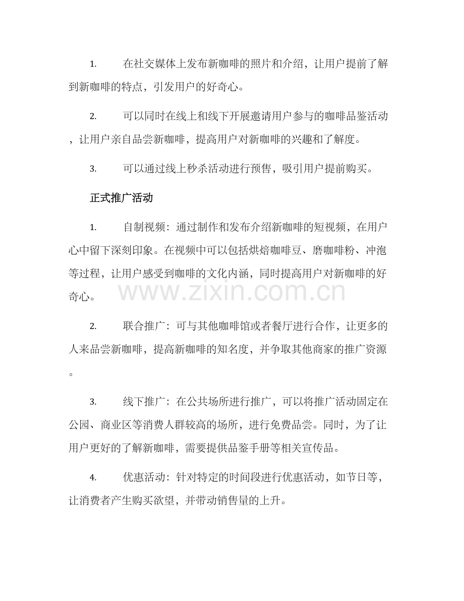 咖啡上市活动策划方案.docx_第2页