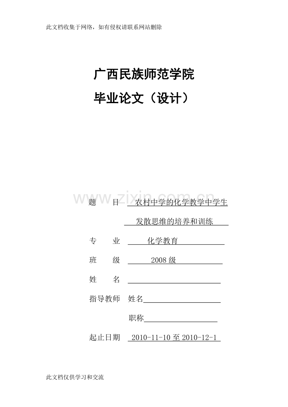 农村中学的化学教学中学生发散思维的培养和训练毕业教程文件.doc_第1页