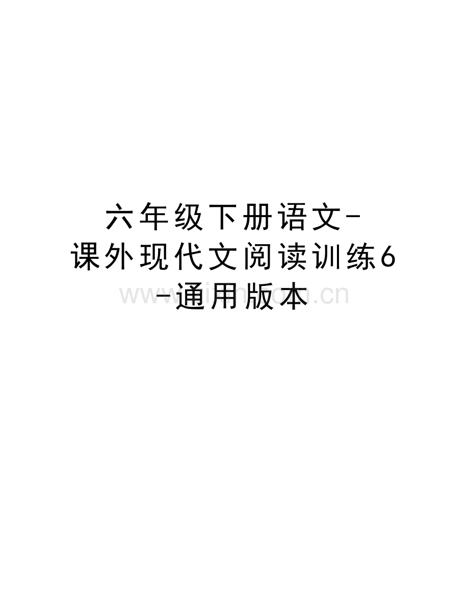 六年级下册语文-课外现代文阅读训练6-通用版本培训讲学.doc_第1页
