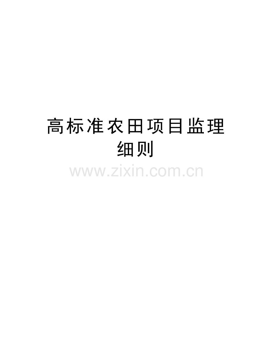 高标准农田项目监理细则教学文案.doc_第1页