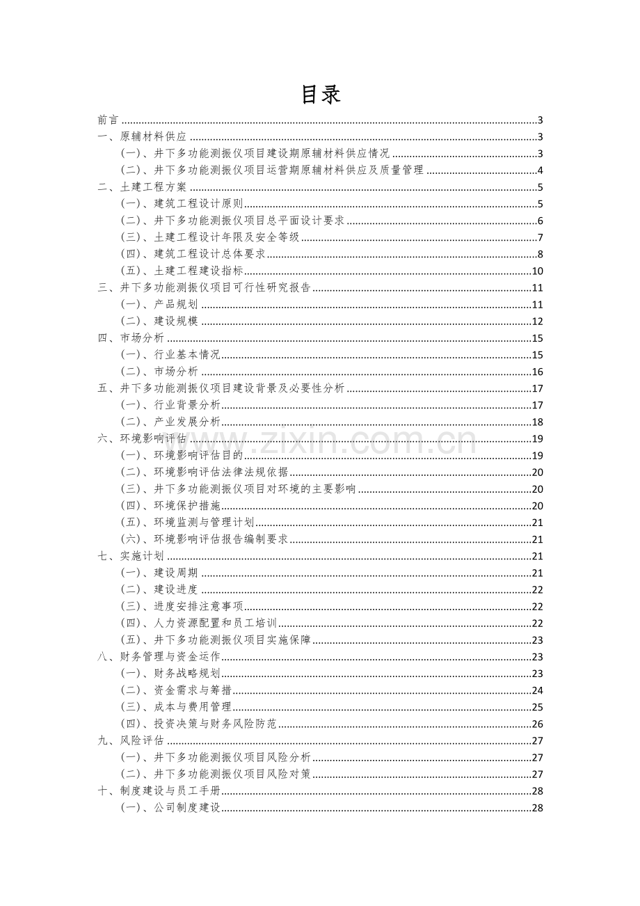 2024年井下多功能测振仪项目可行性研究报告.docx_第2页
