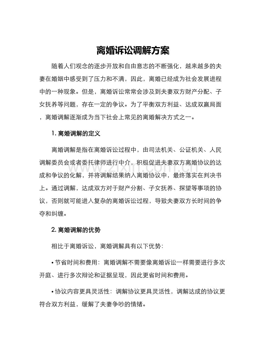 离婚诉讼调解方案.docx_第1页