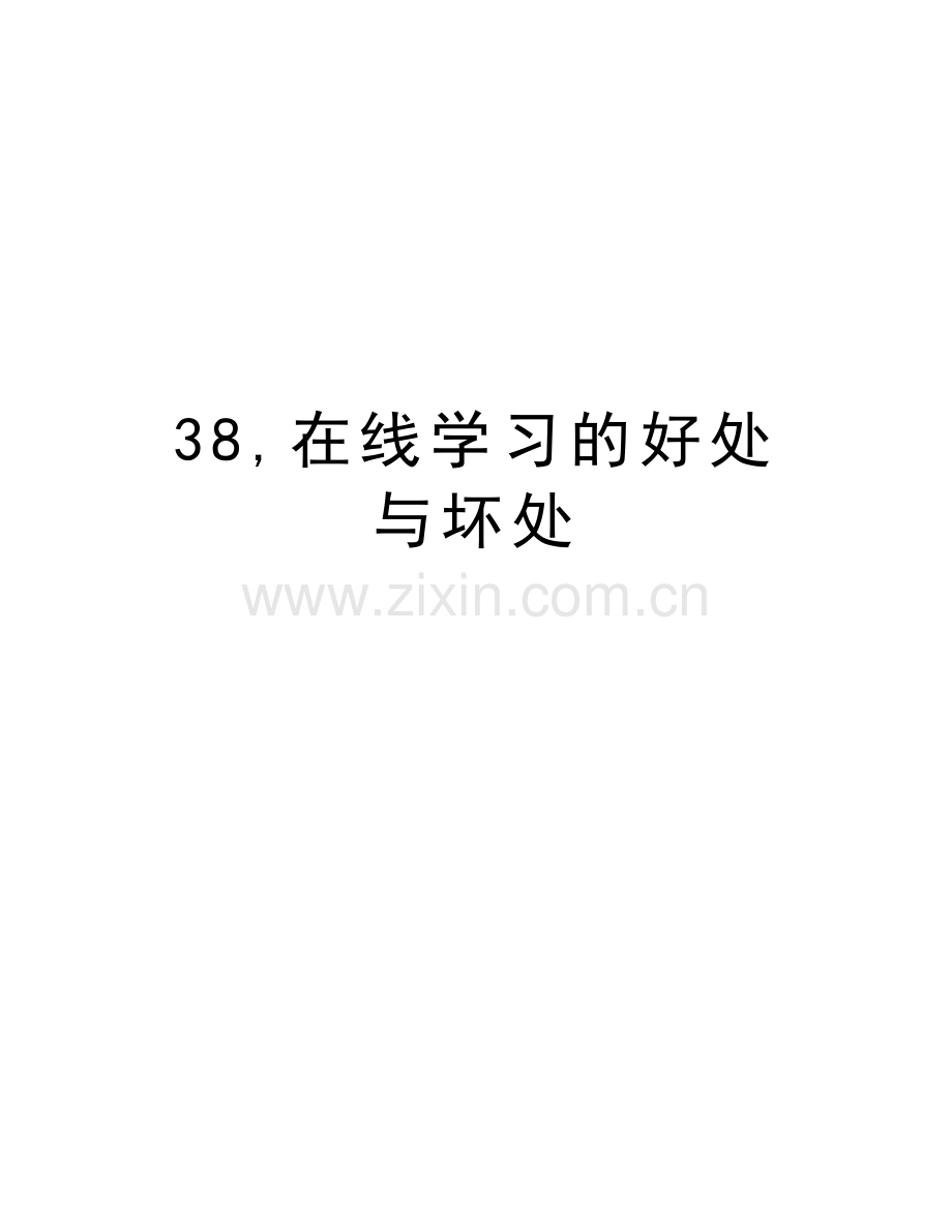 38-在线学习的好处与坏处上课讲义.doc_第1页