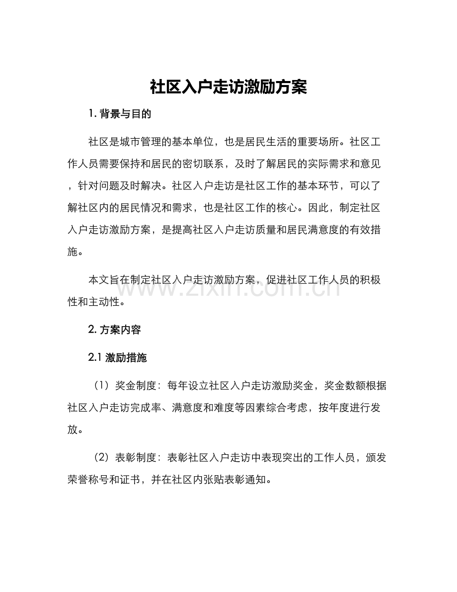 社区入户走访激励方案.docx_第1页