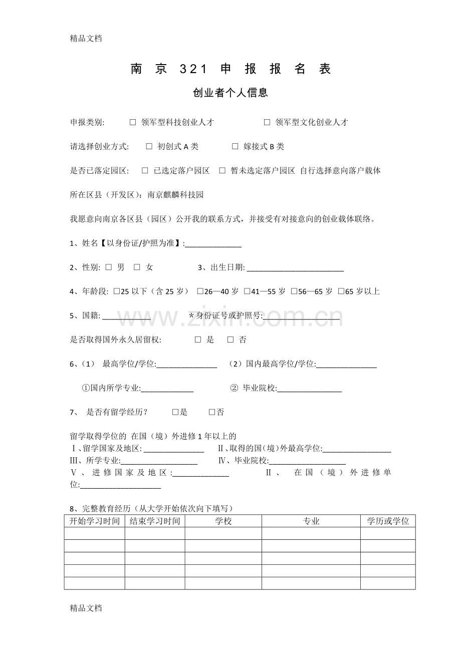 321人才计划申报表讲课讲稿.docx_第1页