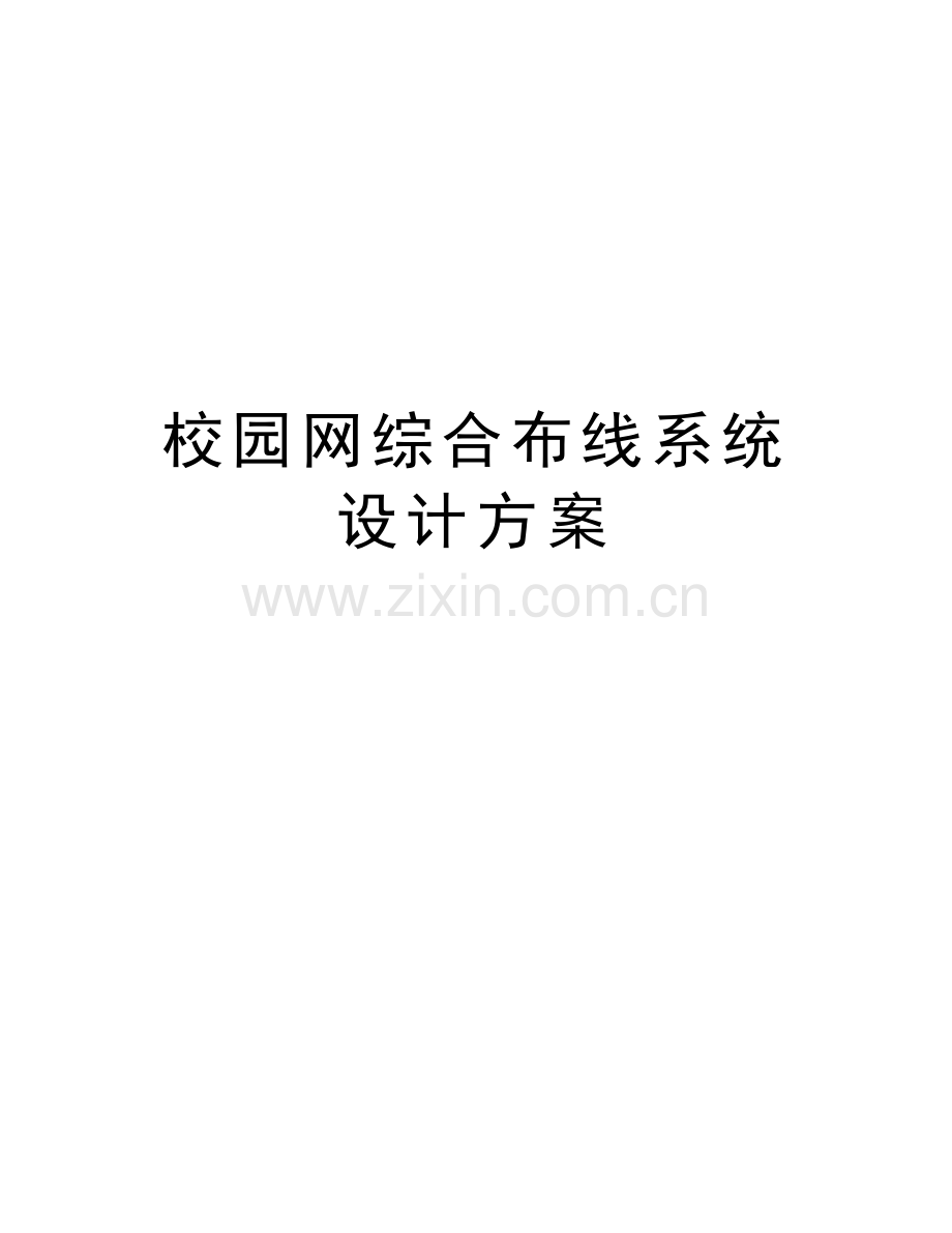 校园网综合布线系统设计方案复习进程.doc_第1页