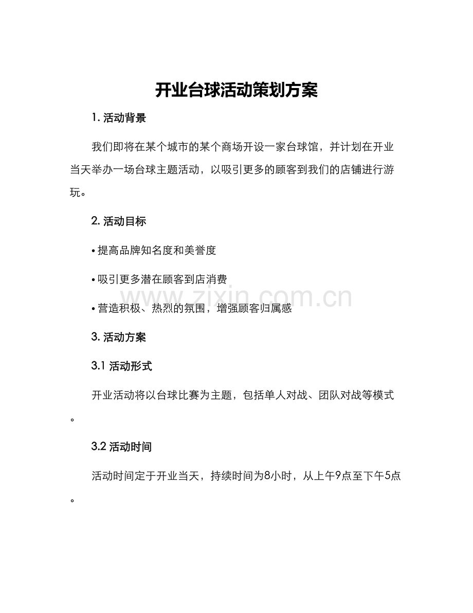 开业台球活动策划方案.docx_第1页