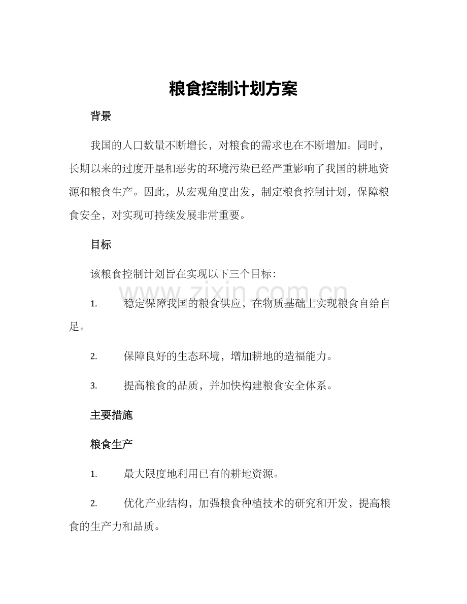 粮食控制计划方案.docx_第1页