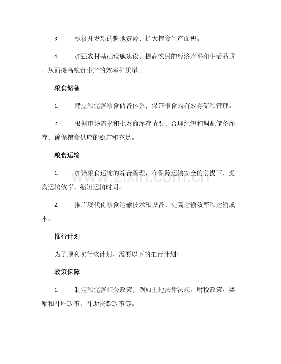 粮食控制计划方案.docx_第2页